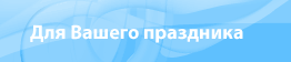 В Инете о праздниках
