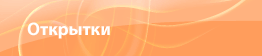 Открытки Открытки